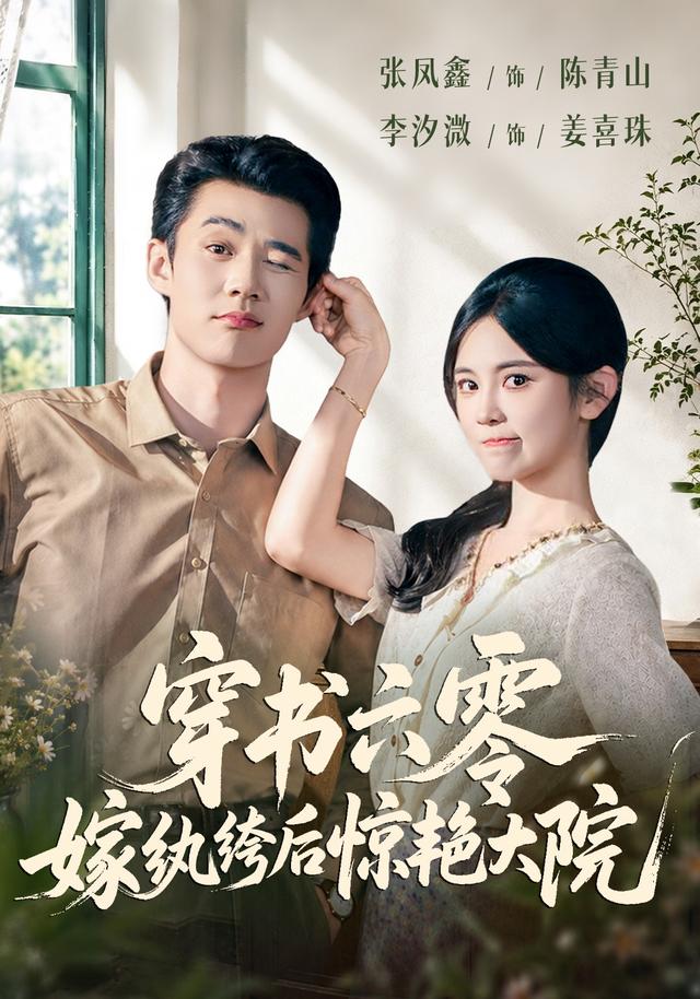 穿书六零，嫁纨绔后惊艳大院海报